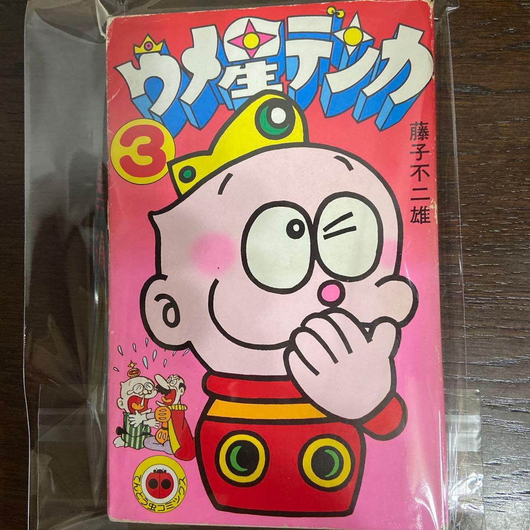 ウメ星デンカ① ② ③ 初版藤子不二雄
