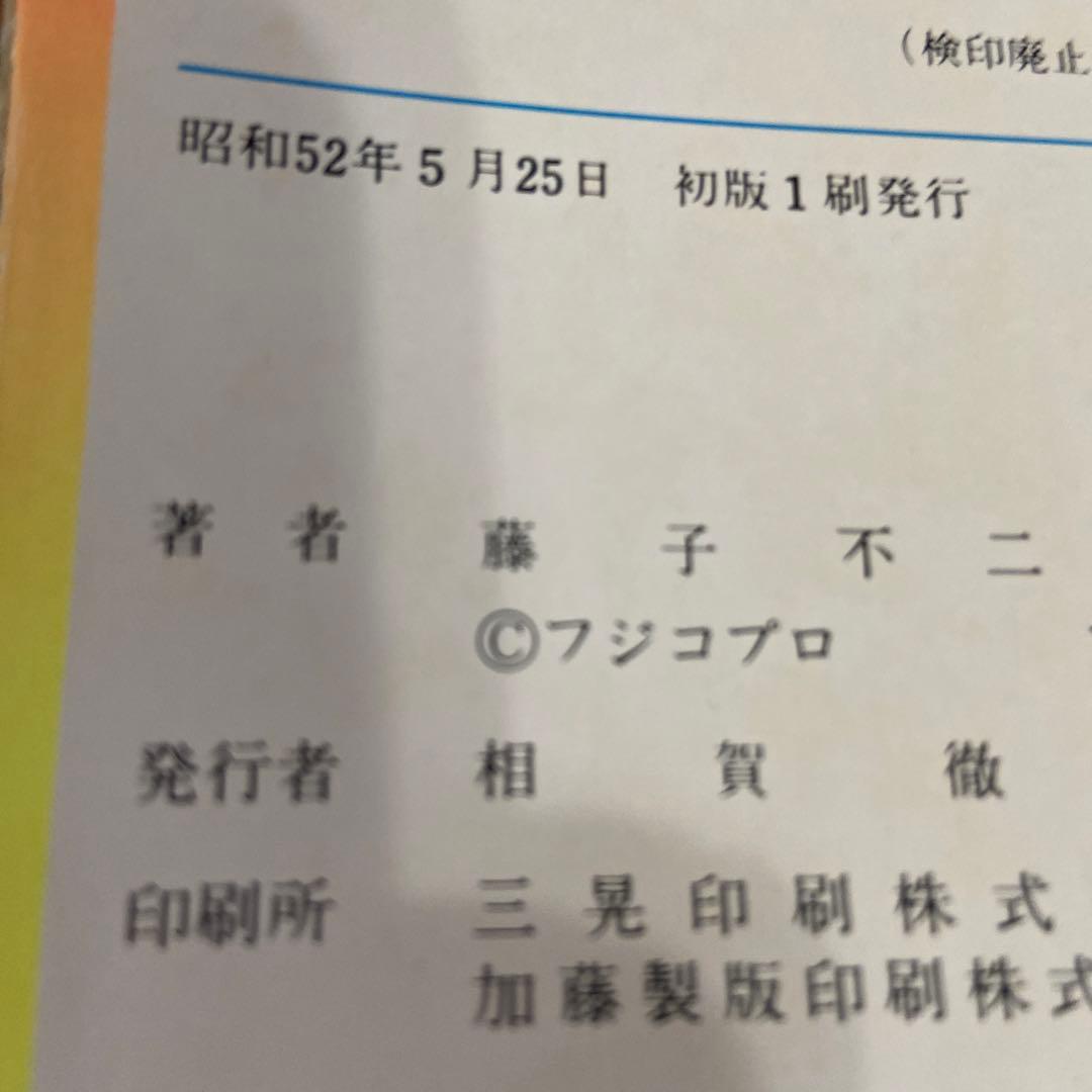 ウメ星デンカ① ② ③ 初版藤子不二雄