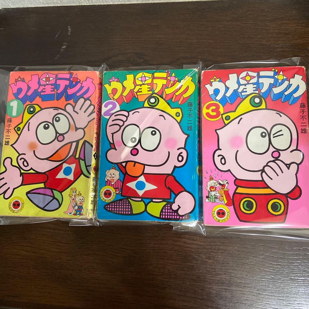ウメ星デンカ① ② ③ 初版藤子不二雄