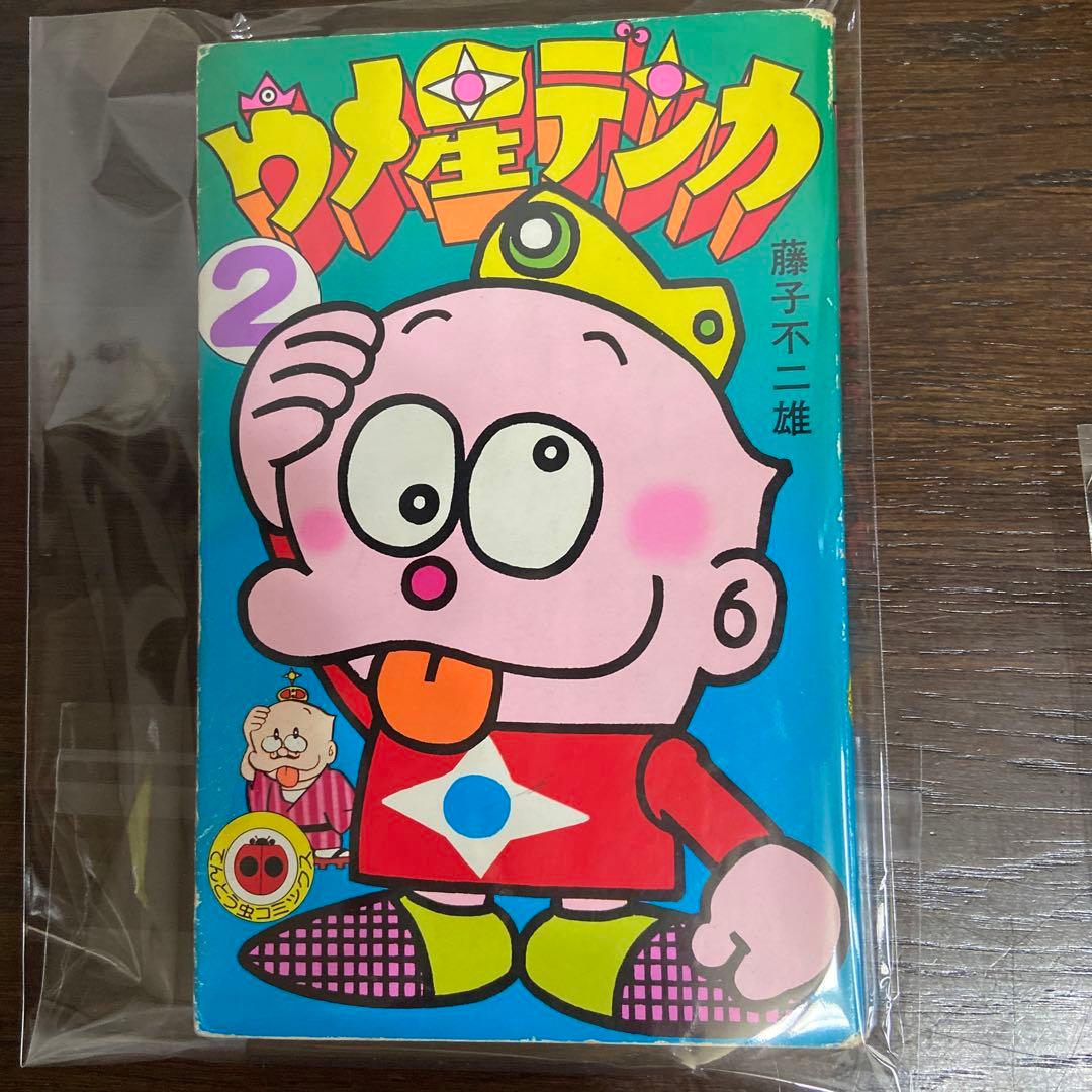 ウメ星デンカ① ② ③ 初版藤子不二雄