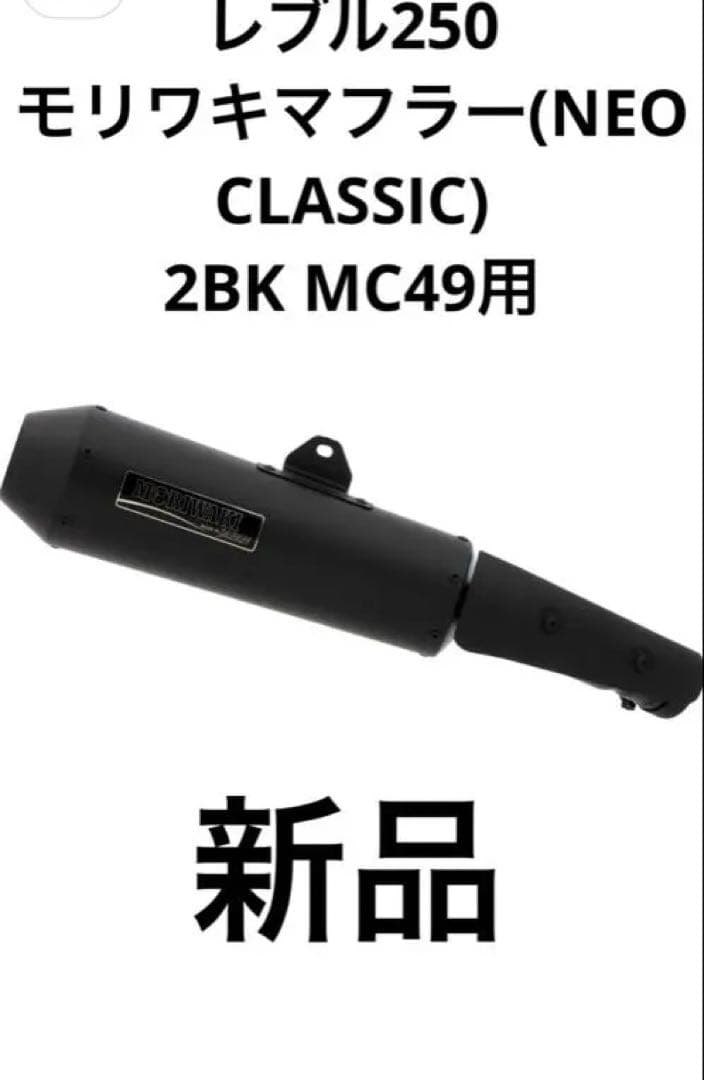 【かや】新品 レブル250 モリワキ ネオクラシックマフラー