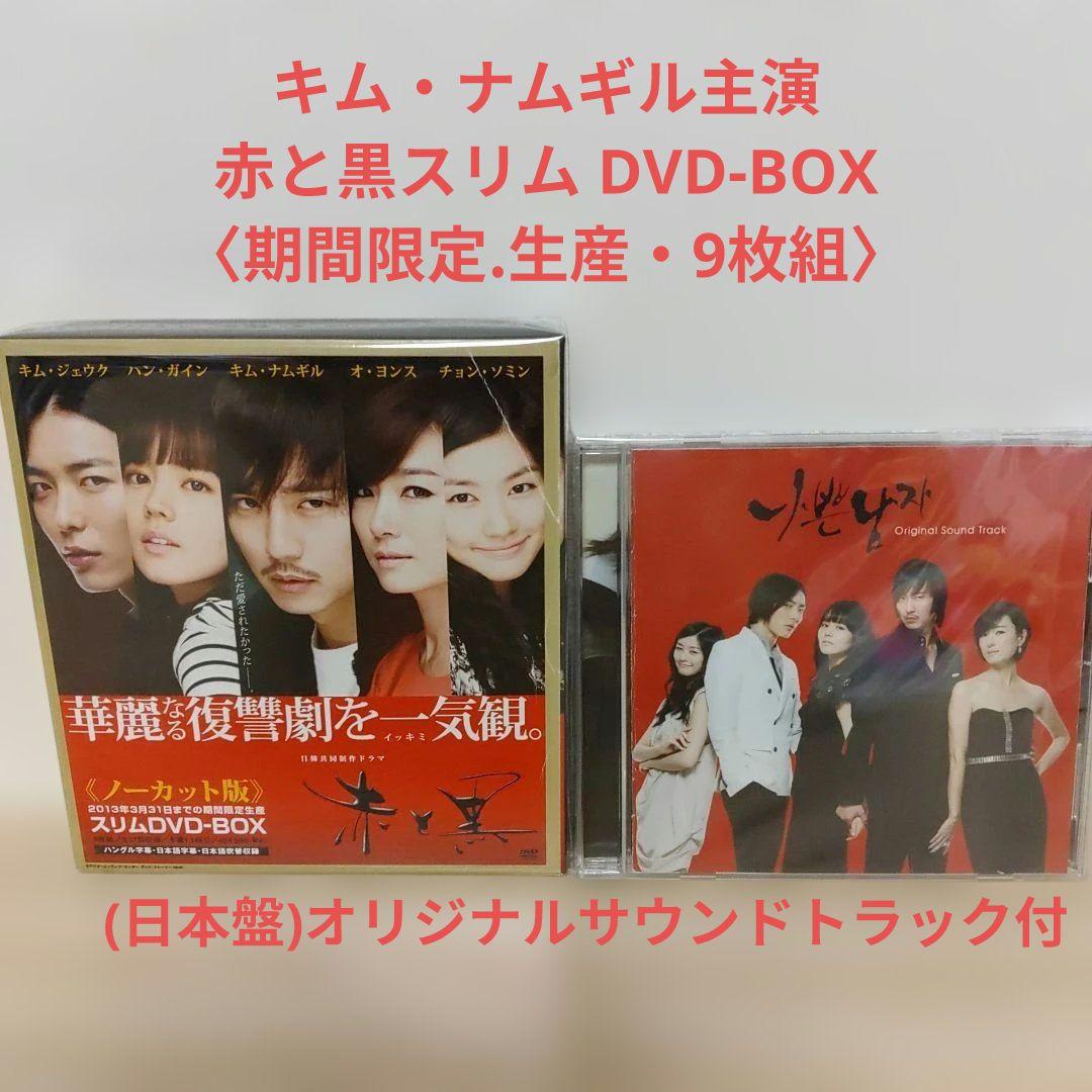 キムナムギル主演(赤と黒スリム期間限定DVD-BOXノーカット版)日本盤ost付