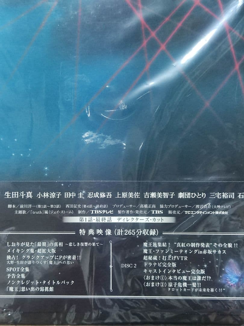 嵐大野智特典スペシャルブックレット付き魔王 DVD-BOX〈8枚組〉