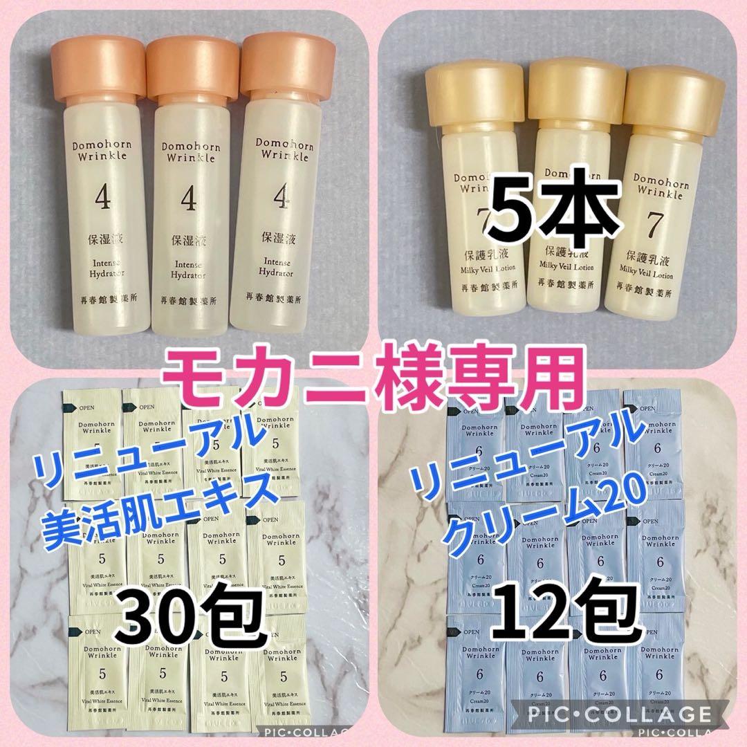 モカニ★保湿液3本 保護乳液5本 美活肌エキス30包 クリーム12包