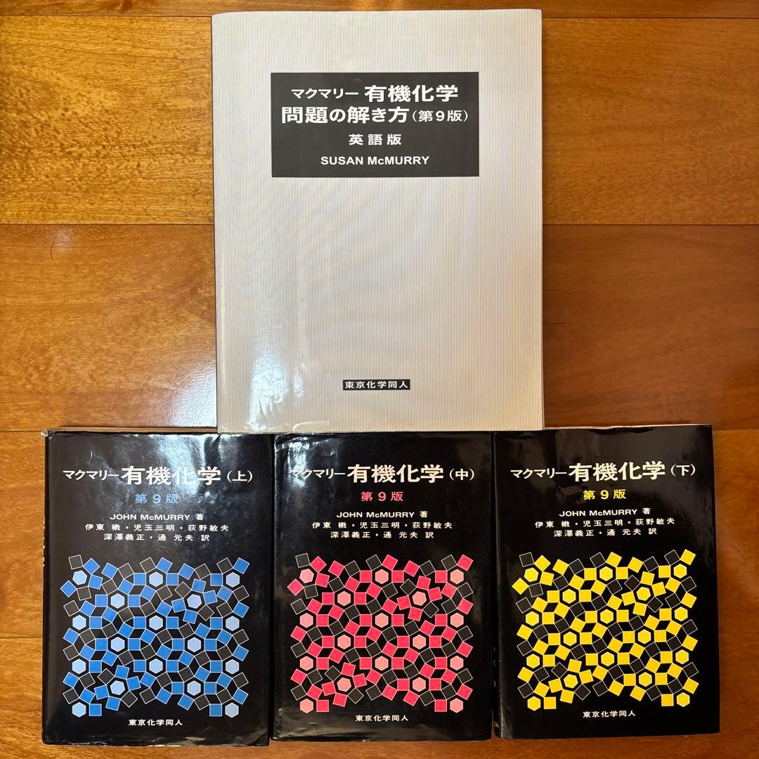 【値下げ可】マクマリー有機化学第9版　日本語版上中下+問題の解き方　4点セット