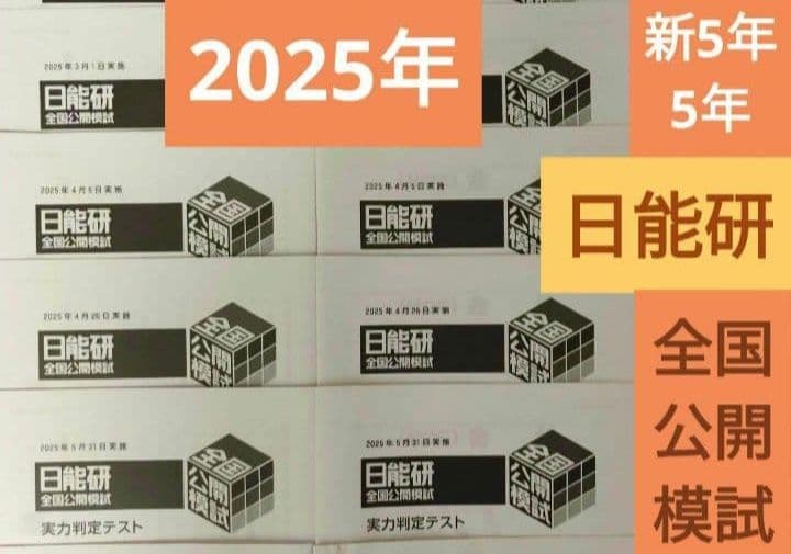 日能研 全国公開模試　2025年　最新版　新5年→5年　4科目