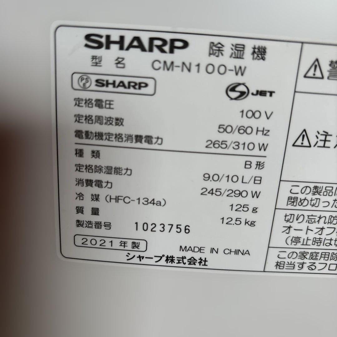SHARP CM-N100W 除湿機 プラズマクラスター 2021年製