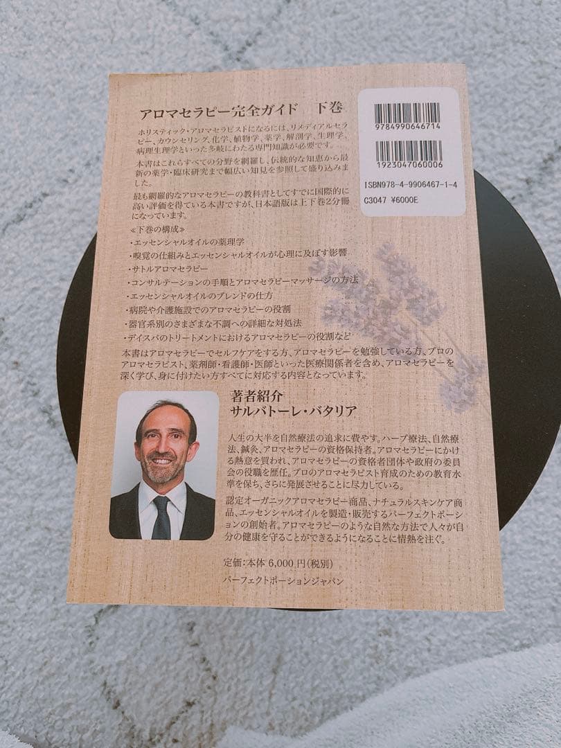 アロマテラピー完全ガイド 上下巻サルバトーレ・バタリア