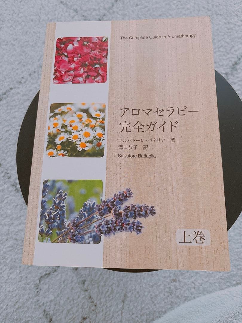 アロマテラピー完全ガイド 上下巻サルバトーレ・バタリア