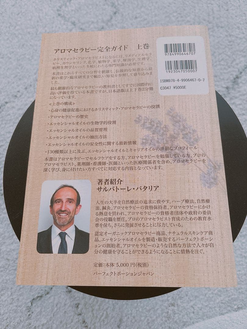 アロマテラピー完全ガイド 上下巻サルバトーレ・バタリア