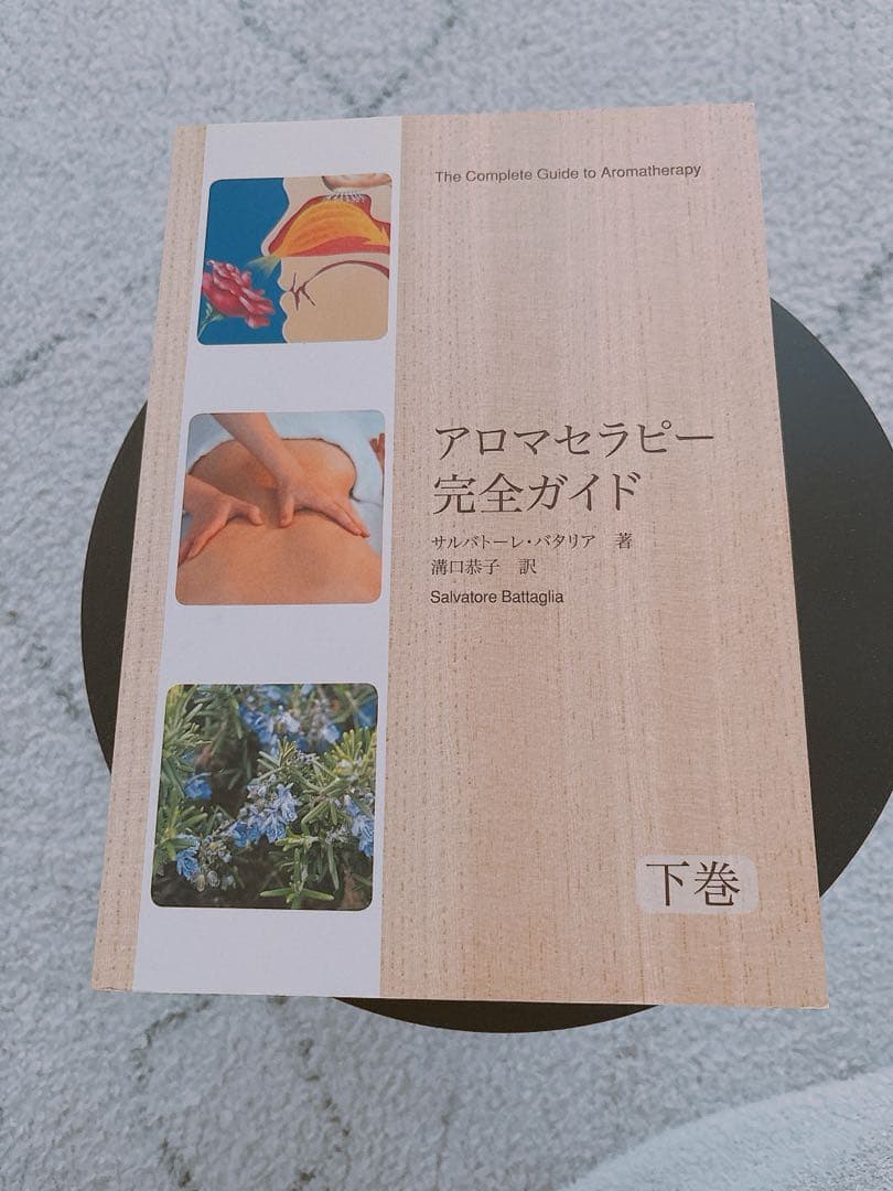 アロマテラピー完全ガイド 上下巻サルバトーレ・バタリア