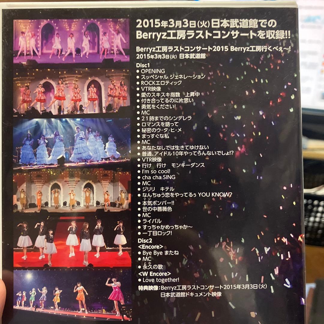 Berryz工房/Berryz工房ラストコンサート2015 Berryz工房行…