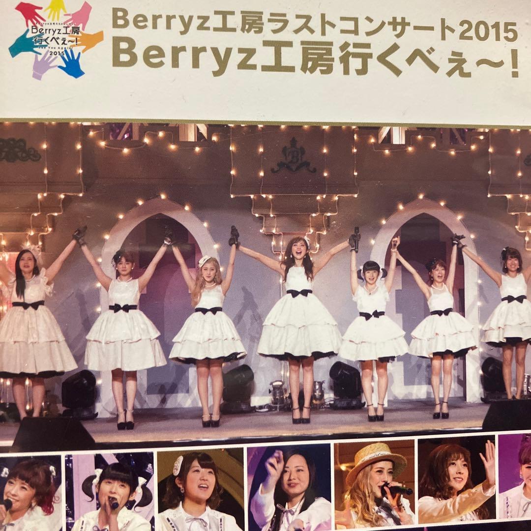 Berryz工房/Berryz工房ラストコンサート2015 Berryz工房行…