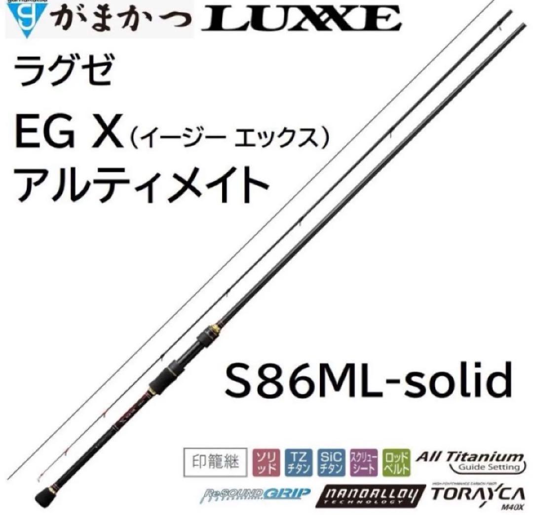 ML がまかつ ラグゼ EG X アルティメイト S86ML-solid ロッド