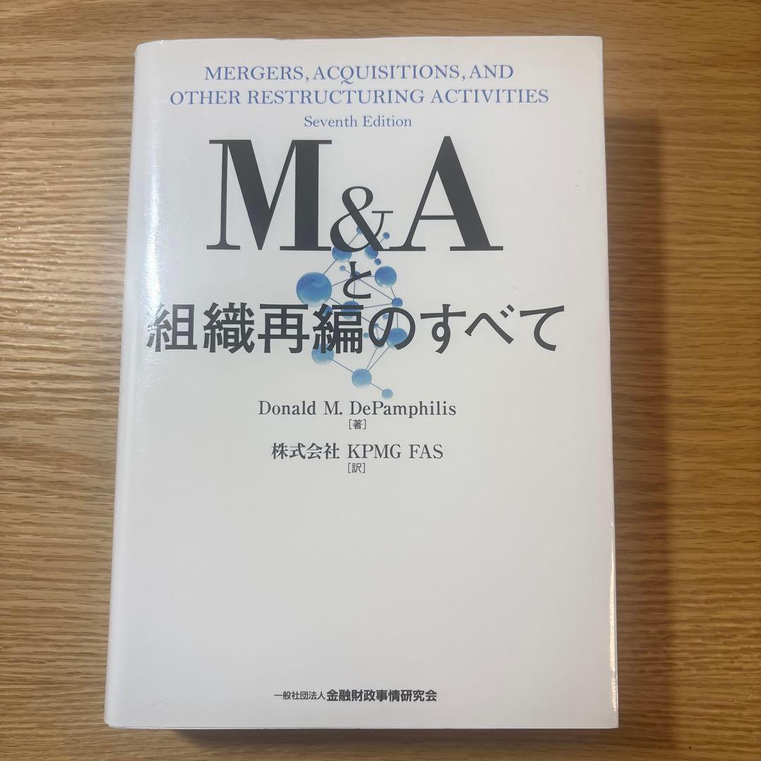 M&Aと組織再編のすべて 第7版