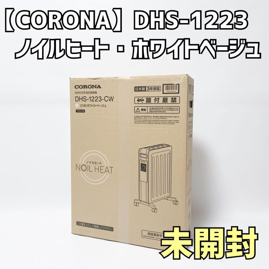 CORONA ノイルヒート DHS-1223 2023 ホワイトベージュ 未開封