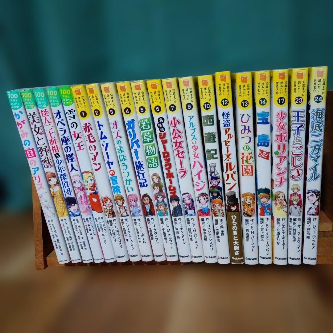 10歳までに読みたい世界名作 15冊+100年後も読まれる名作 5冊 全20冊