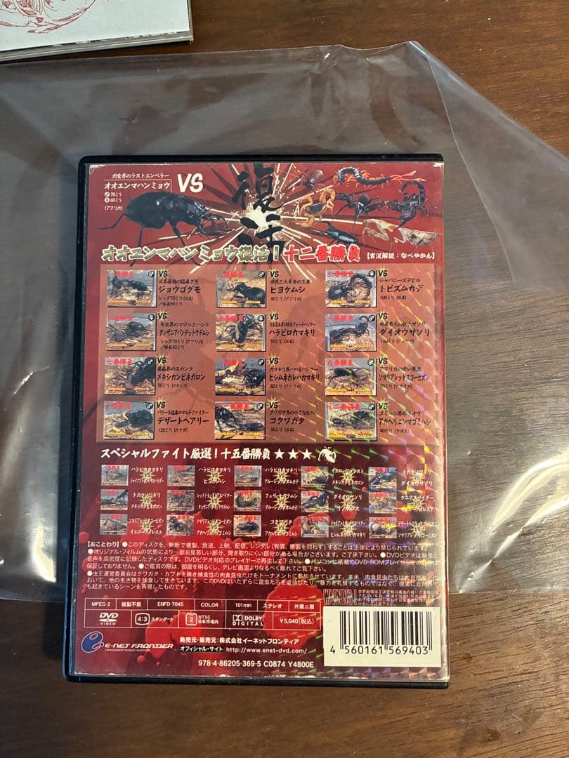 世界最強虫王決定戦　毒蟲祭り2008〜オオエンマハンミョウ復活〜