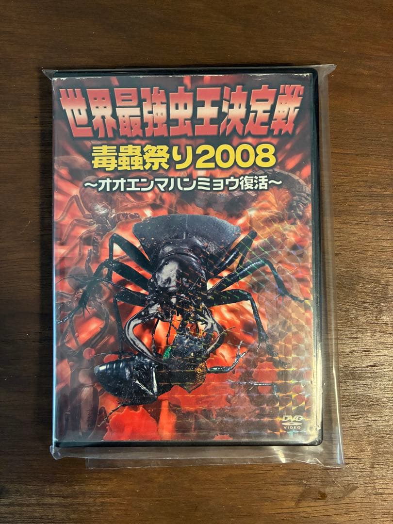 世界最強虫王決定戦　毒蟲祭り2008〜オオエンマハンミョウ復活〜