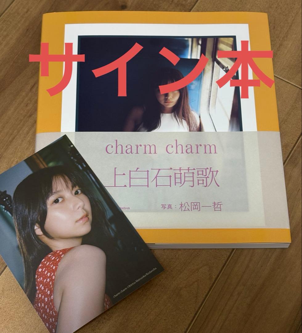 【サイン本・ポストカード付】上白石萌歌写真集 charm charm