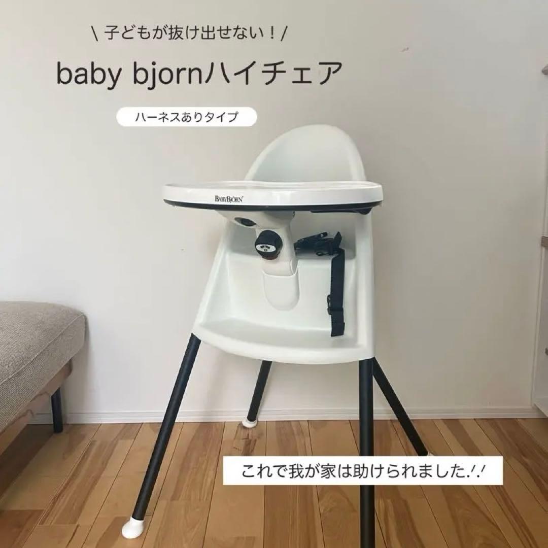 baby bjorn ハイチェア ホワイト