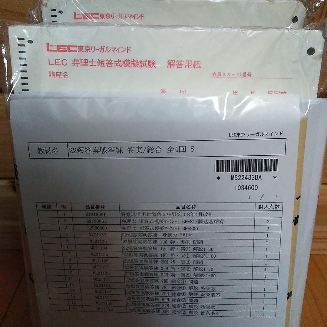 LEC 弁理士　2022短答実践答練