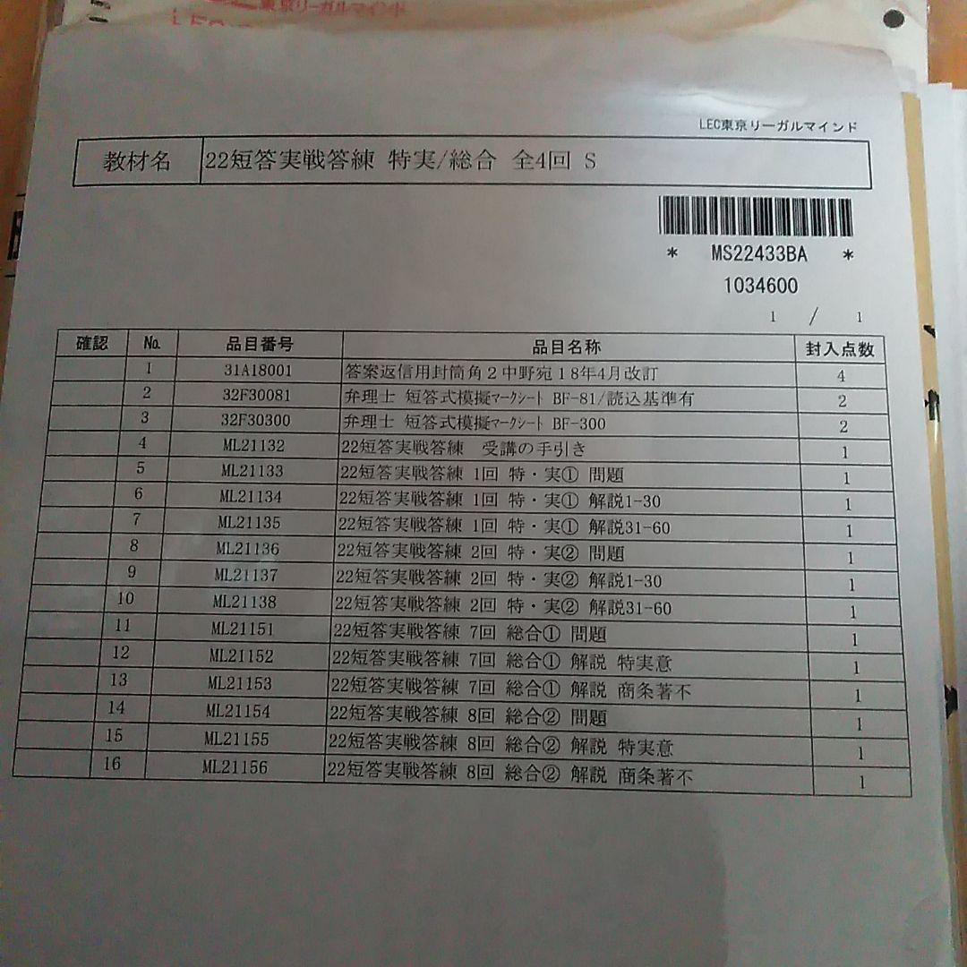 LEC 弁理士　2022短答実践答練