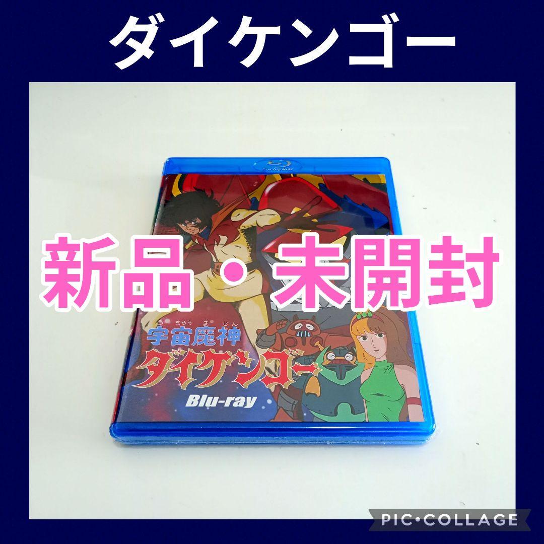 【早い物勝ち】宇宙魔神ダイケンゴー〈2枚組〉Blu-ray