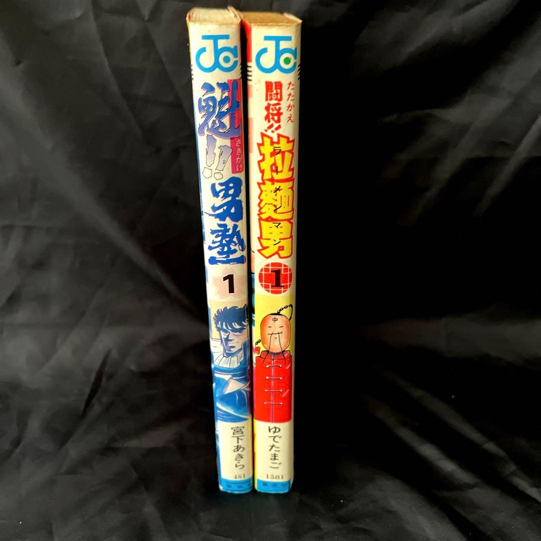レア 闘将!!拉麺 男塾 １巻 二冊セット 油風呂 闘龍極意書 直進行