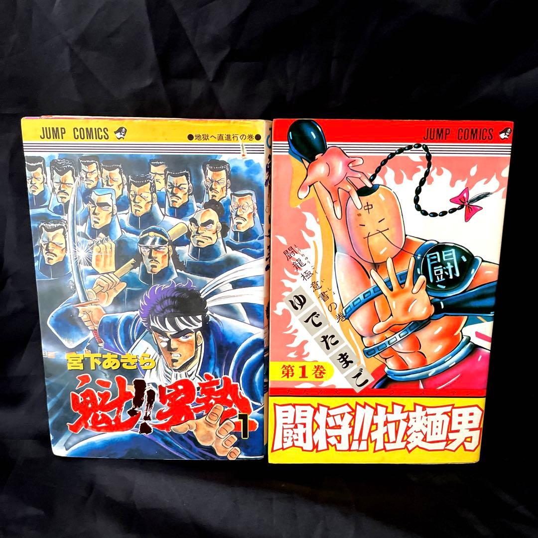 レア 闘将!!拉麺 男塾 １巻 二冊セット 油風呂 闘龍極意書 直進行