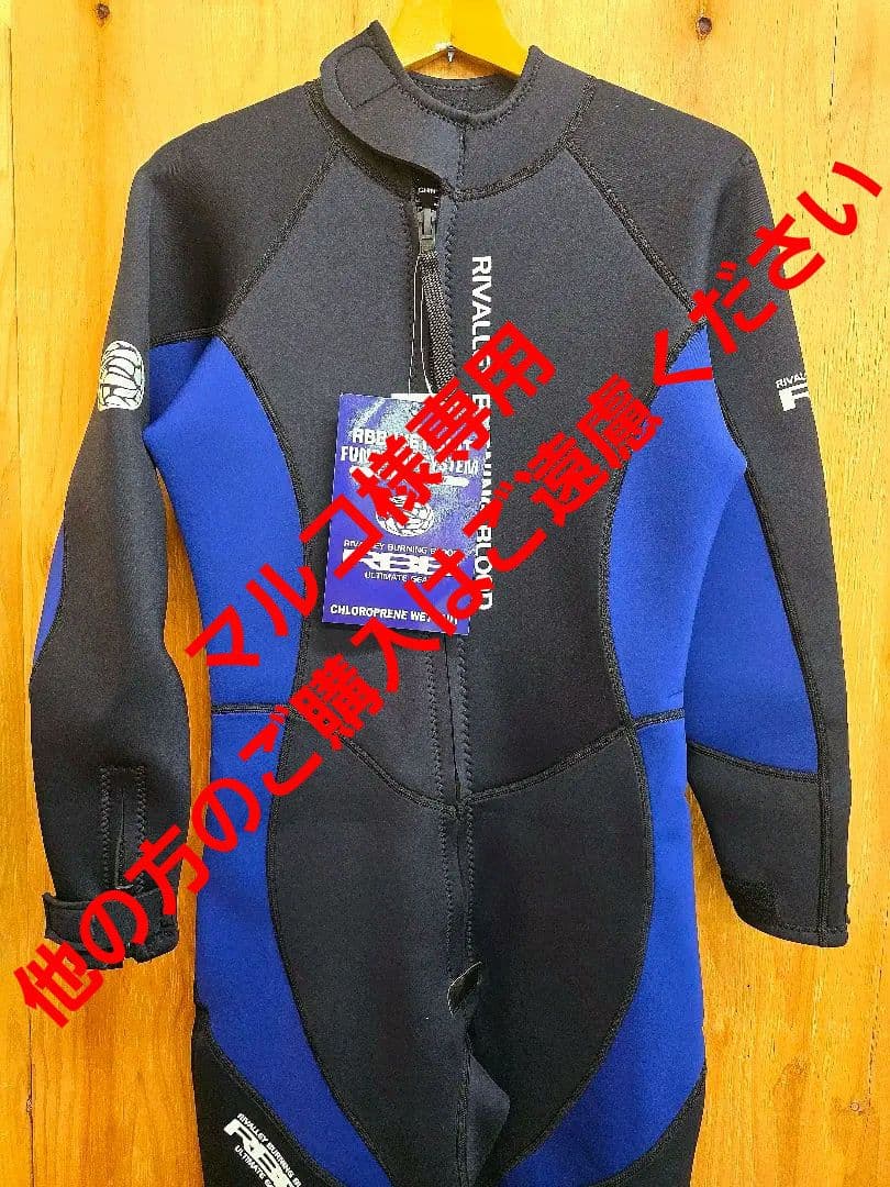 新品未使用品 リバレイ RBB ウェットスーツ No.8570 Ｌサイズ