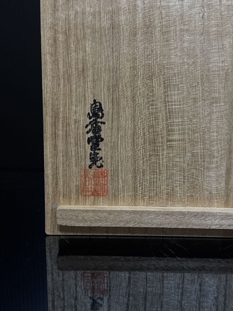 金工師 名人 島倉造 槌目打出 雨垂紋 花瓶 花生 共箱付 茶道具
