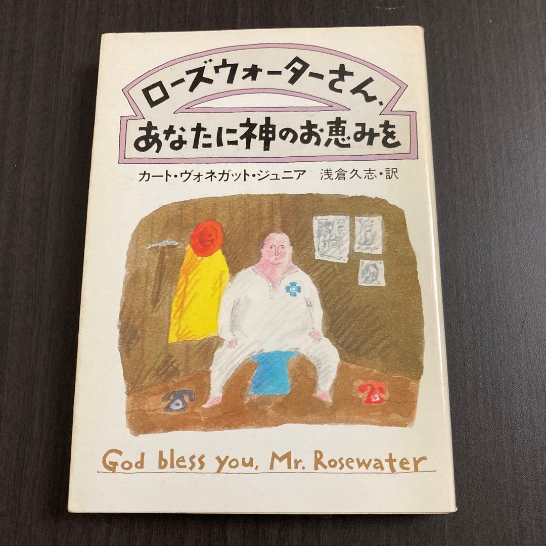 『ローズウォーターさん、あなたに神のお恵みを』カート・ヴォネガット