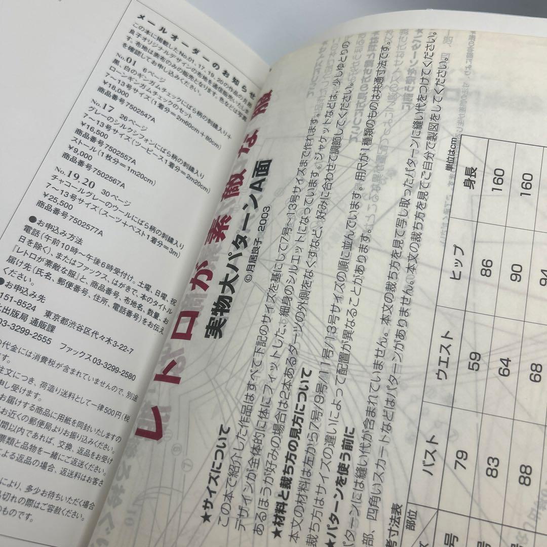 レトロが素敵な服　※実物大パターン付き　希少品