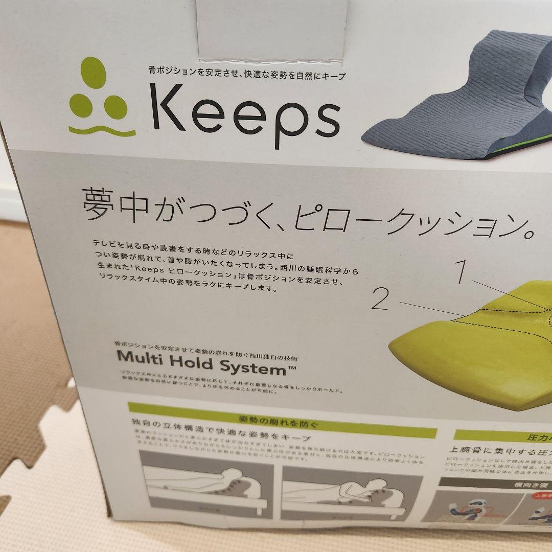 新品　西川Keeps ピロークッション　専用カバー付き　くつろぎのまくら
