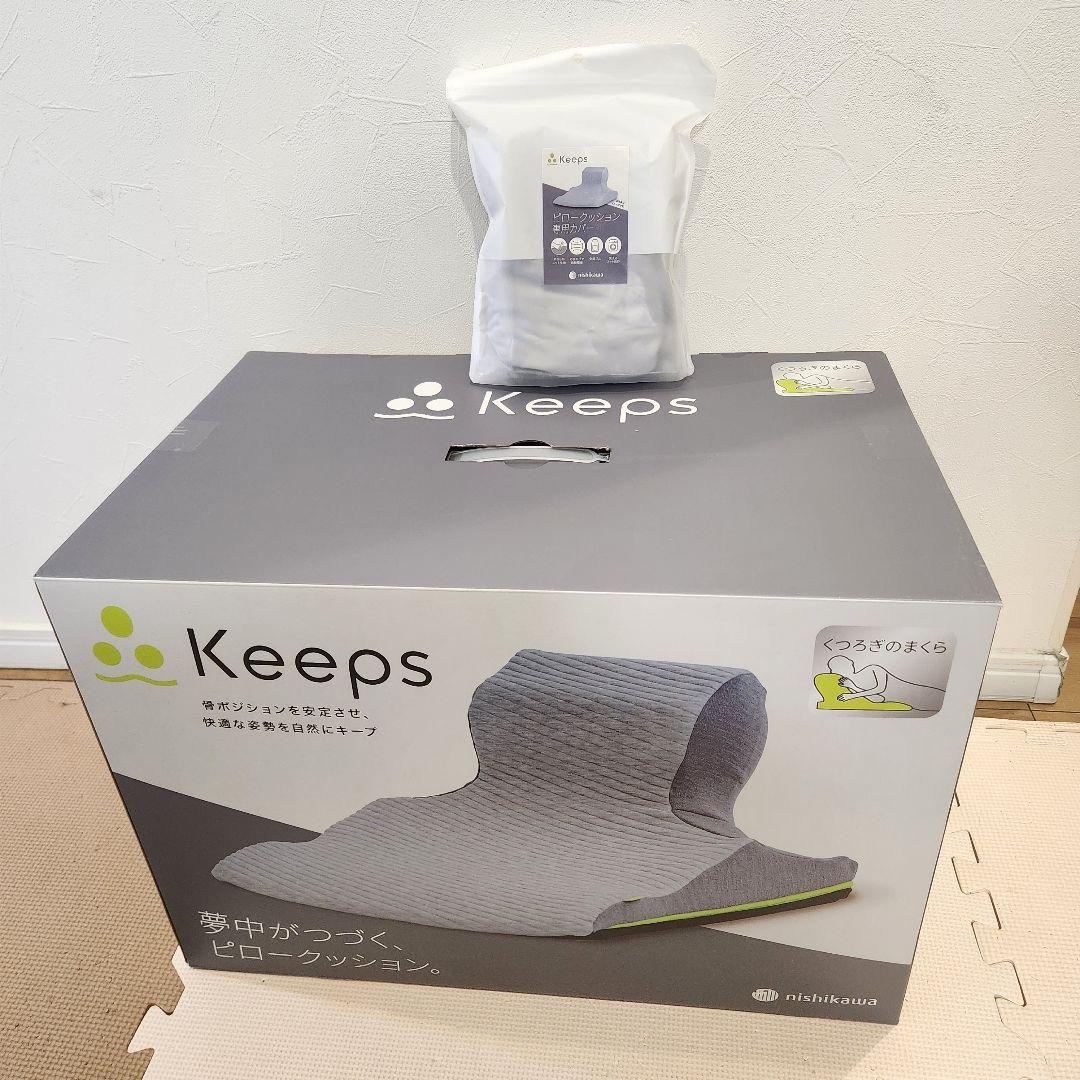 新品　西川Keeps ピロークッション　専用カバー付き　くつろぎのまくら