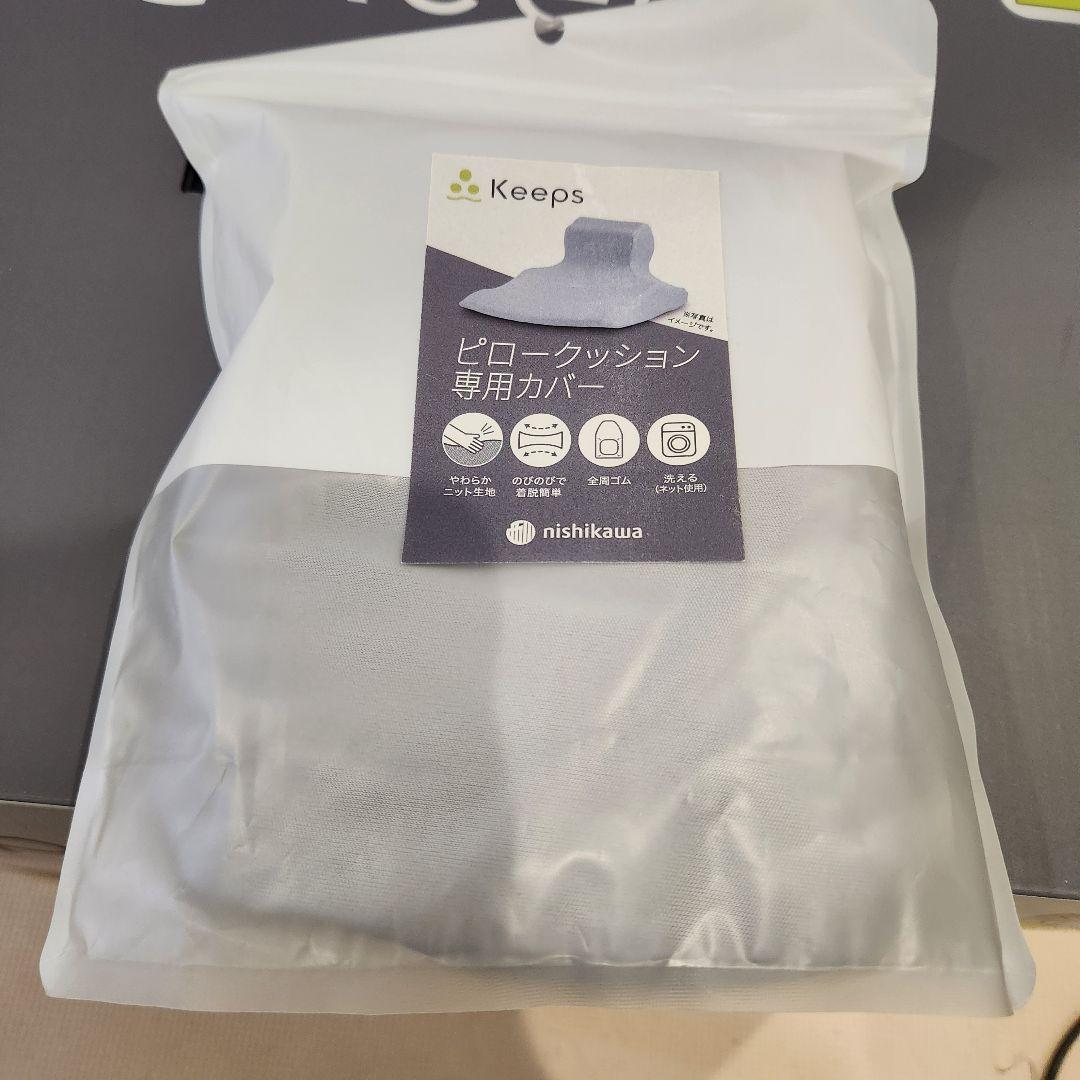 新品　西川Keeps ピロークッション　専用カバー付き　くつろぎのまくら