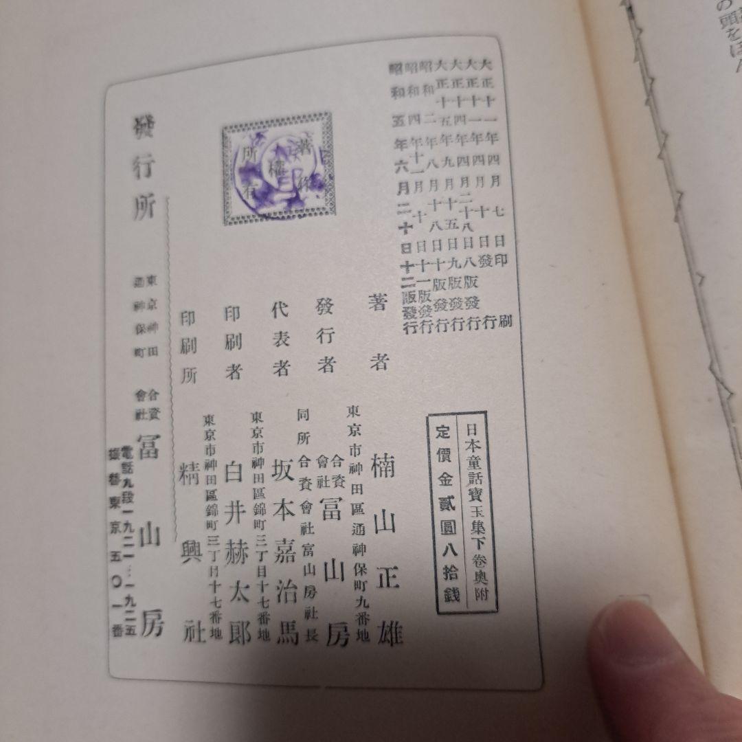 日本童話宝玉集　上下　楠山正雄