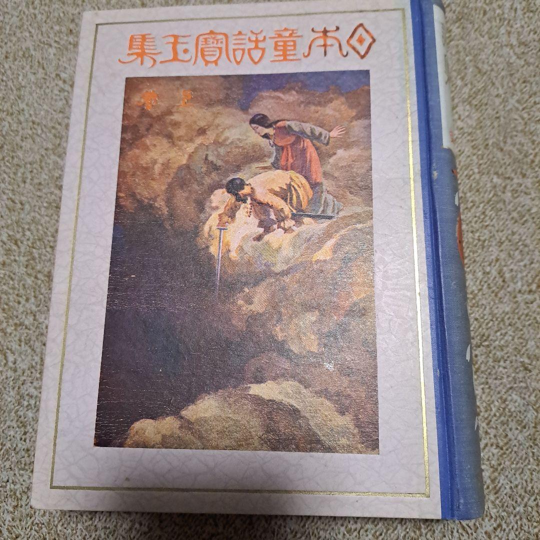 日本童話宝玉集　上下　楠山正雄