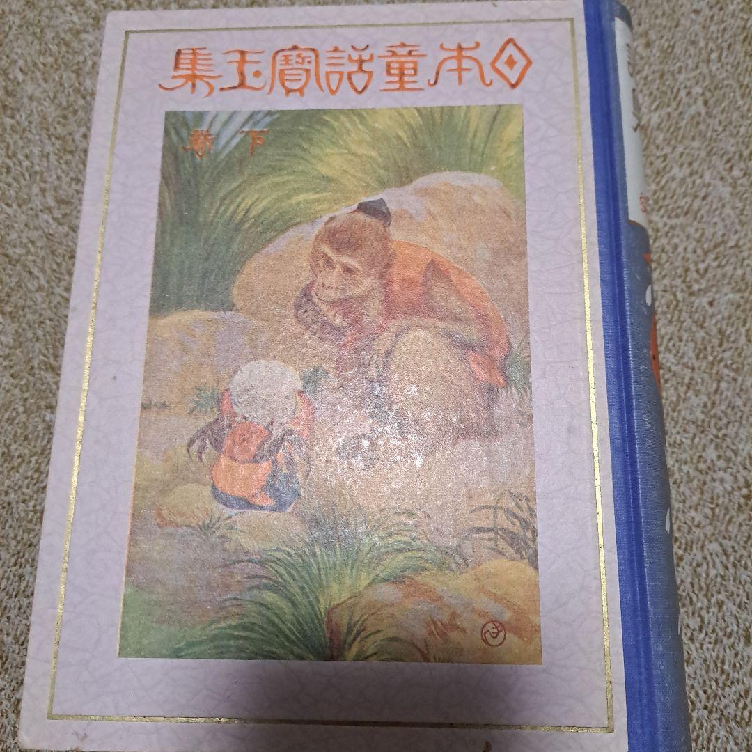 日本童話宝玉集　上下　楠山正雄