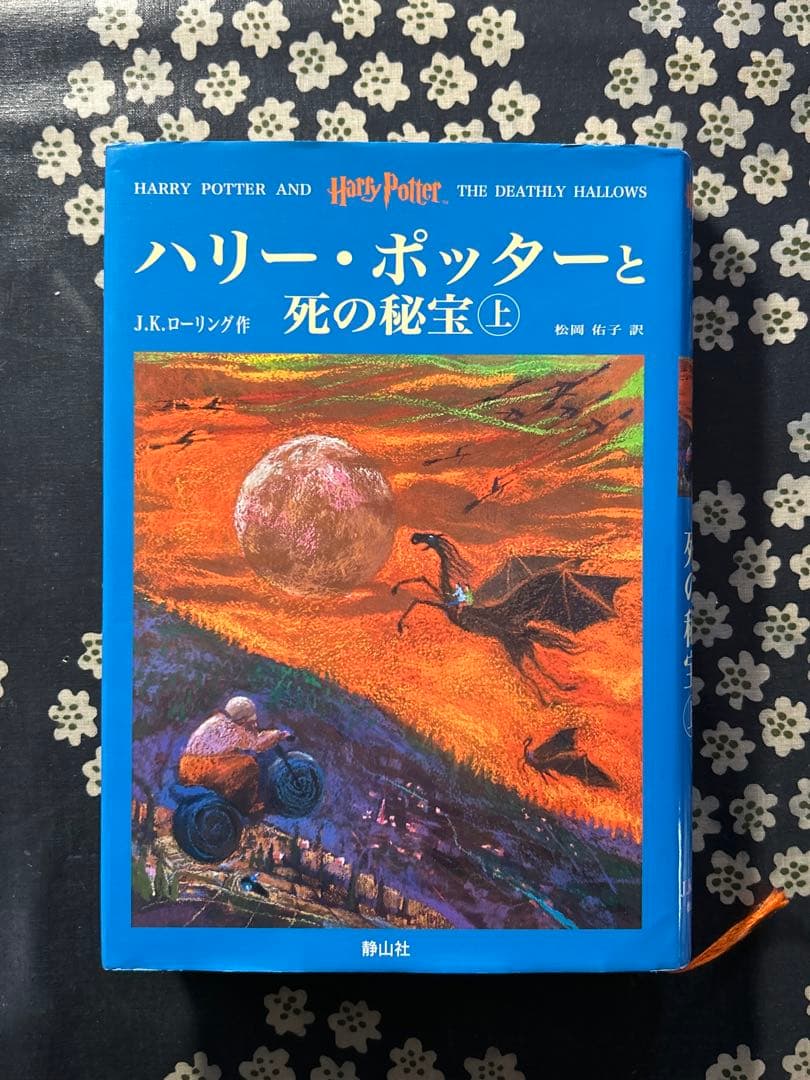ハリーポッター 小説 11冊セット