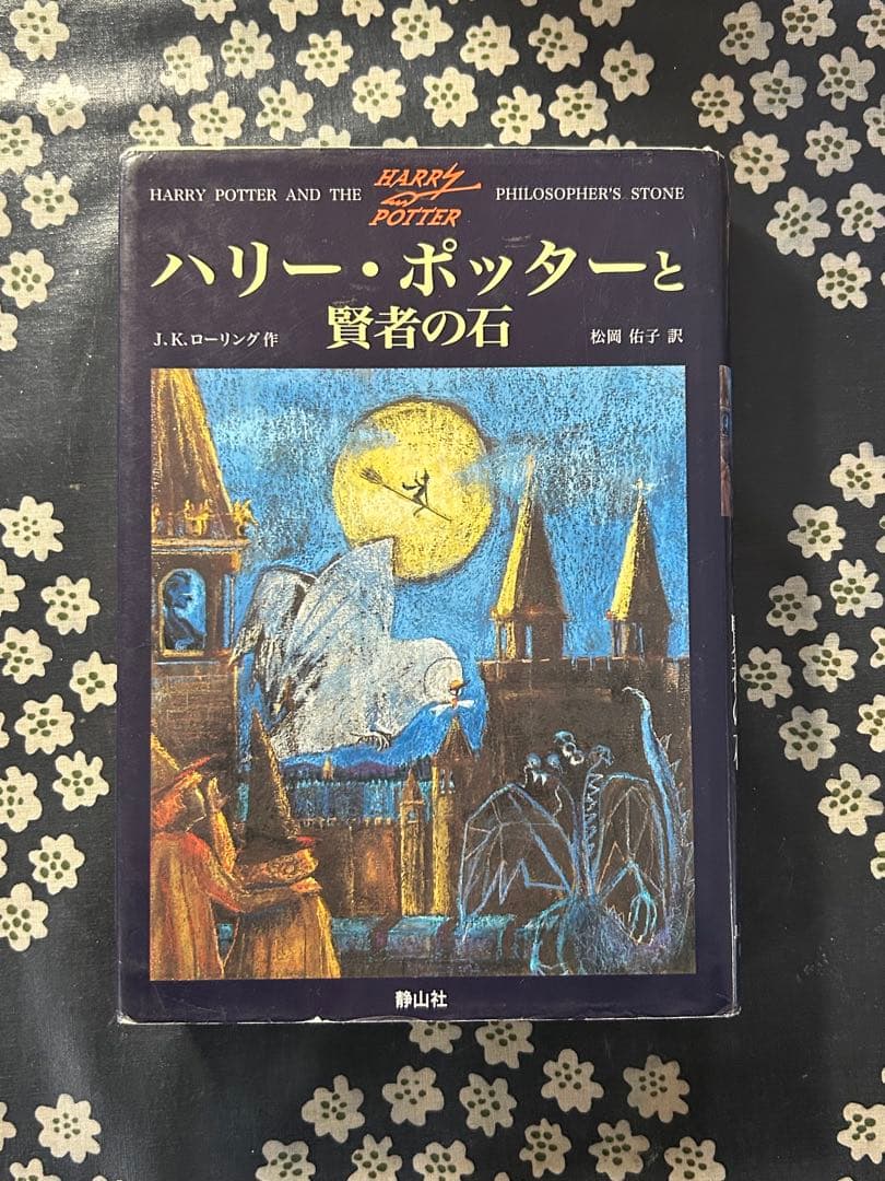 ハリーポッター 小説 11冊セット
