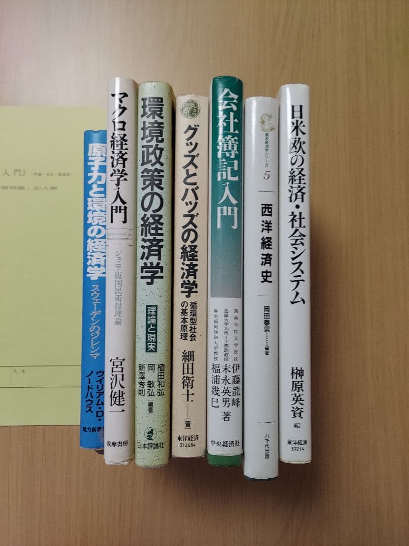 大学　経済学部　教科書　テキスト　8冊　セット