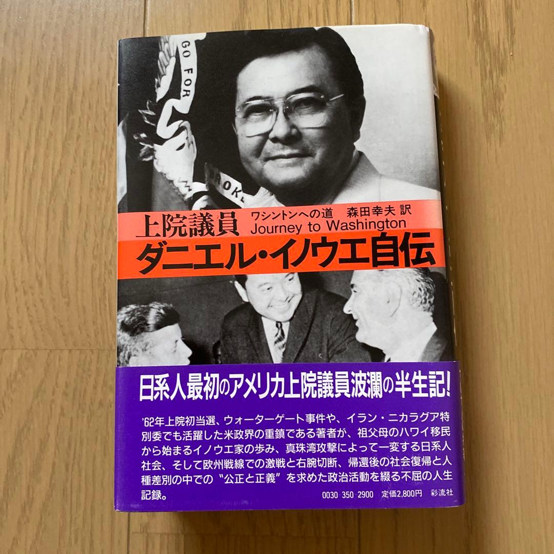 ダニエル・イノウエ自伝
