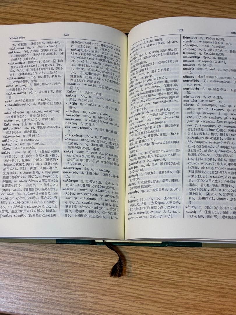 ギリシャ語辞典 古川晴風 編著