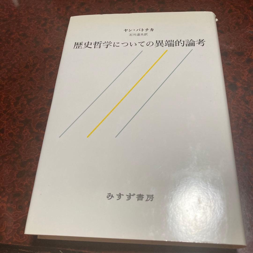 歴史哲学についての異端的論考