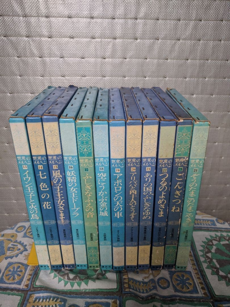 世界のメルヘン 全24巻 講談社