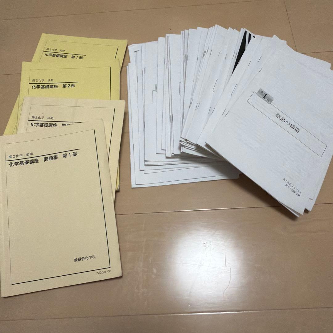 鉄緑会　高2化学　テキスト・冊子