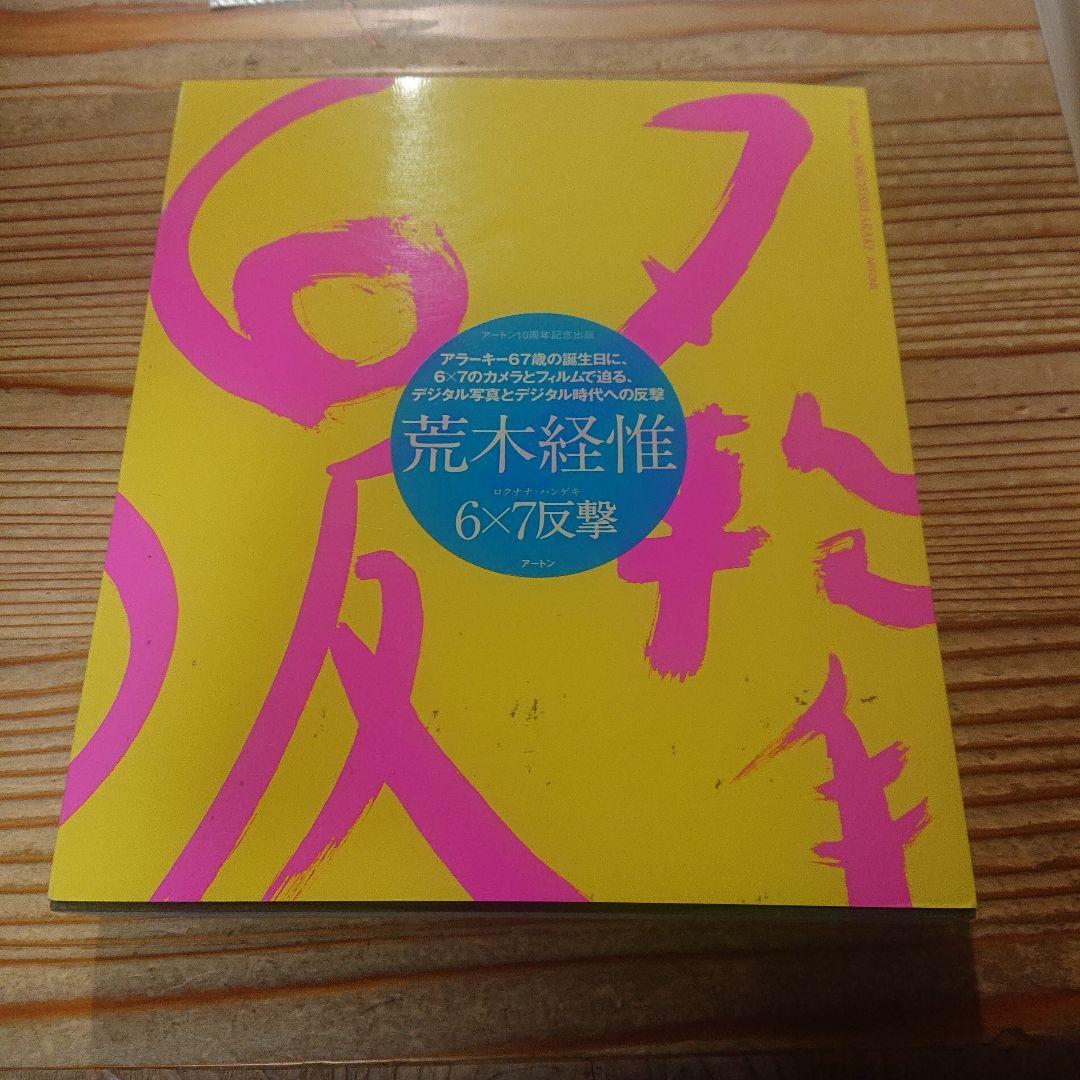 荒木経惟 6×7反撃 初版