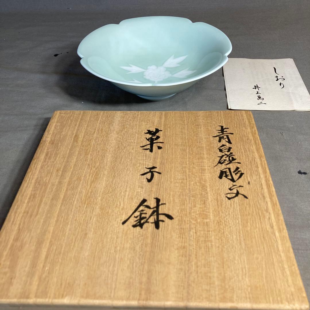 【井上萬二】白磁の伝統　日本の名窯　人間国宝　井上萬二作　青白磁彫文　菓子鉢